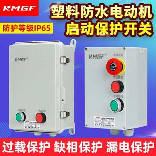 户外塑料壳启动器开关风机水泵控制箱防水防潮防尘防腐防锈保护器