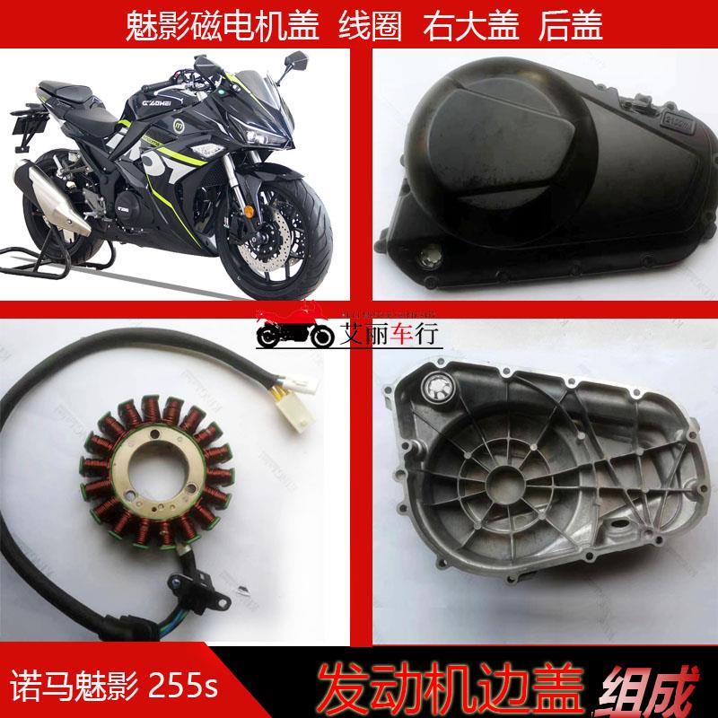 诺马魅影255s摩托车发动机左边盖线圈后盖右边大盖磁电机边盖链盖