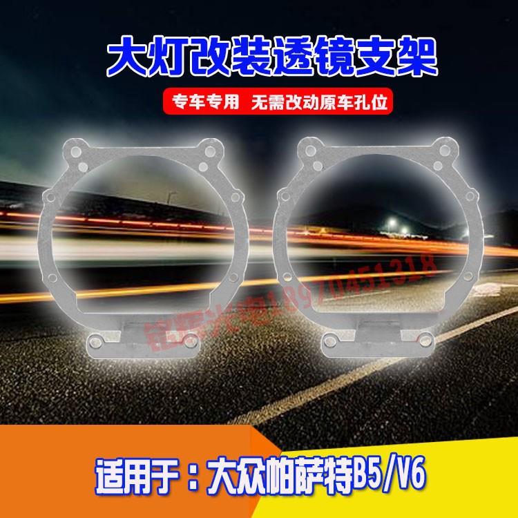 汽车配件用于大众帕萨特B5V6改灯大灯支架海拉五车灯透镜专用支架