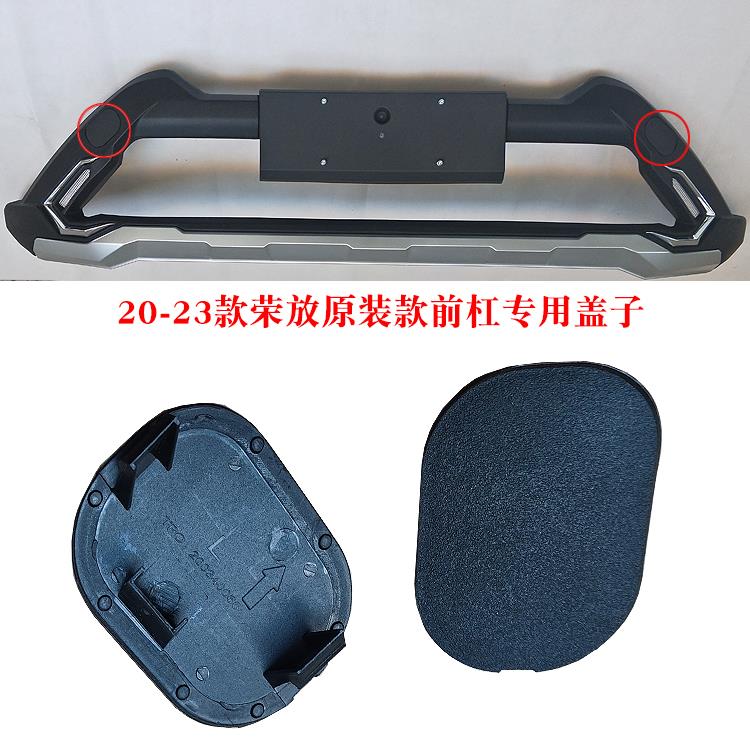 20荣放前杠盖子21保险杠堵头22锐搏原装护杠拖车钩盖配件正品RAV4