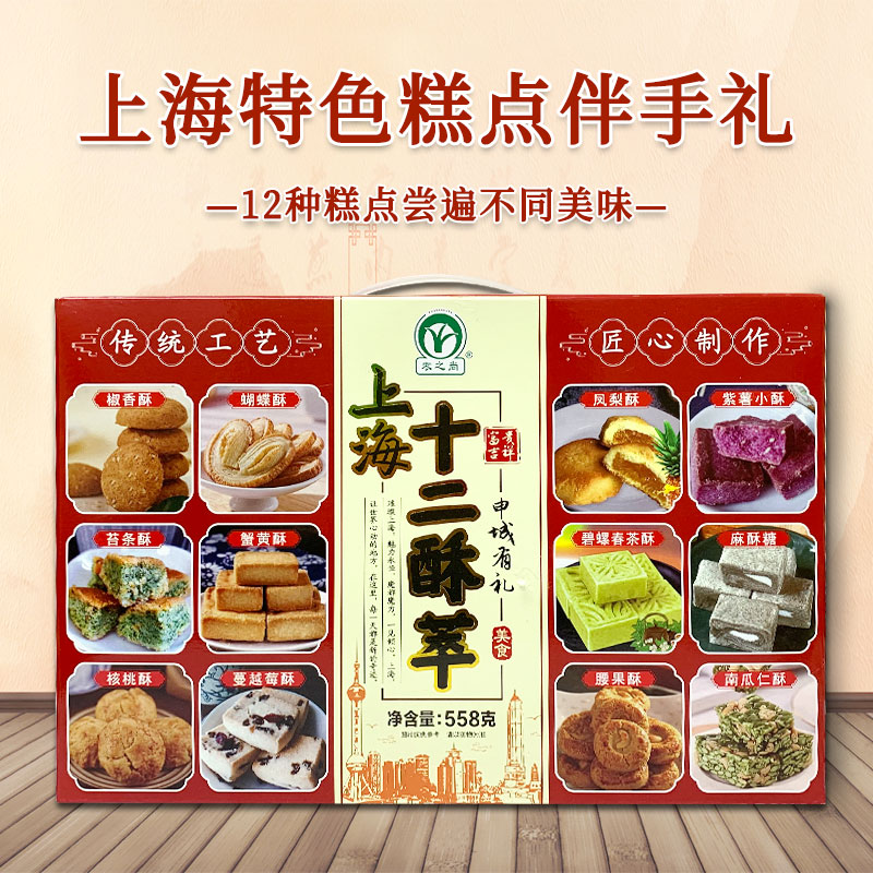 上海特产十二酥萃礼盒桃酥送礼桃酥饼传统糕点节日伴手礼酥点