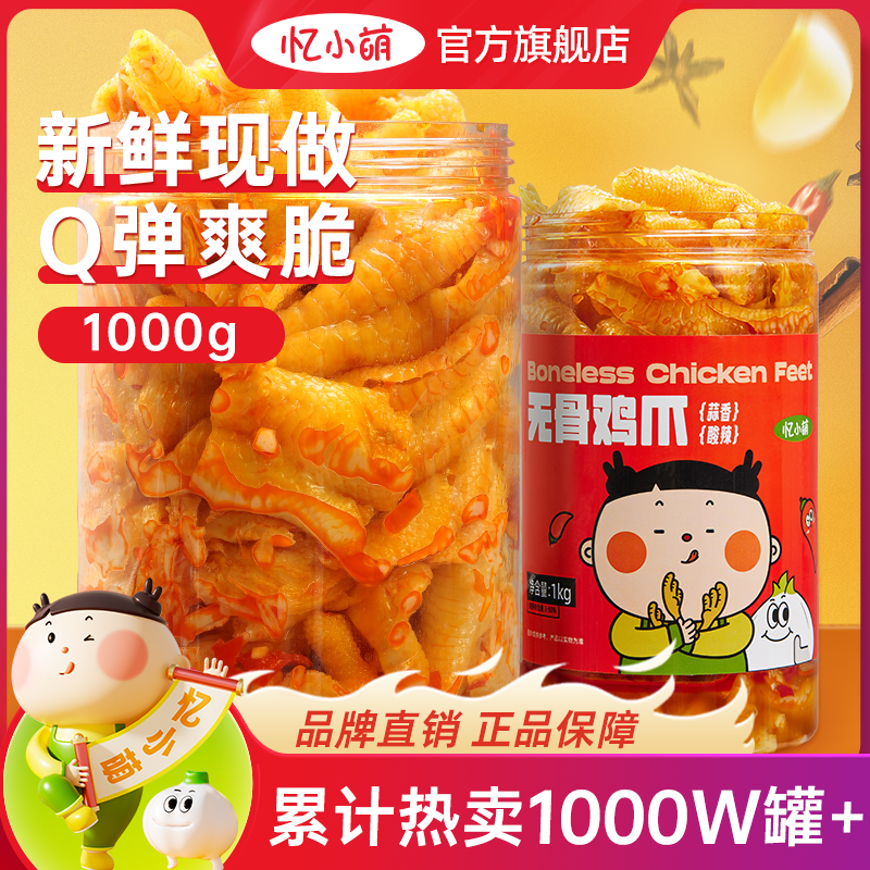 忆小萌柠檬酸辣无骨鸡爪1000g