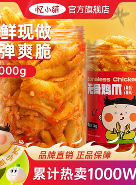 忆小萌蒜香柠檬酸辣无骨鸡爪1000g脱骨凤爪解馋零食小吃休闲食品
