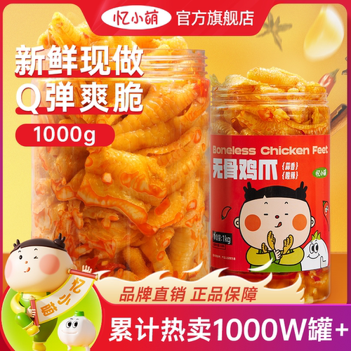 忆小萌柠檬酸辣无骨鸡爪1000g