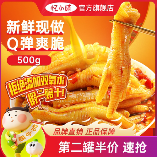 忆小萌无骨鸡爪500g/500g*2罐