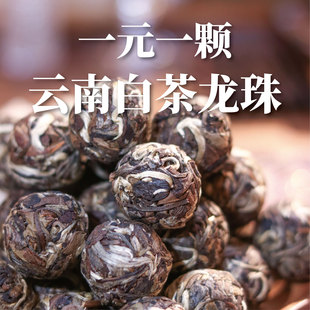 云南白茶龙珠2025年春茶大叶种白茶入口甜枣香不苦涩小甜水1元1颗