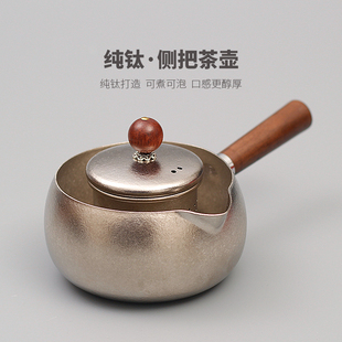 纯钛侧把茶芯壶罐罐茶过滤煮茶壶小容量泡茶壶公道杯烧水壶泡茶器
