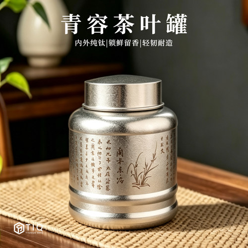 纯钛兰亭序密封茶叶罐锁鲜留香