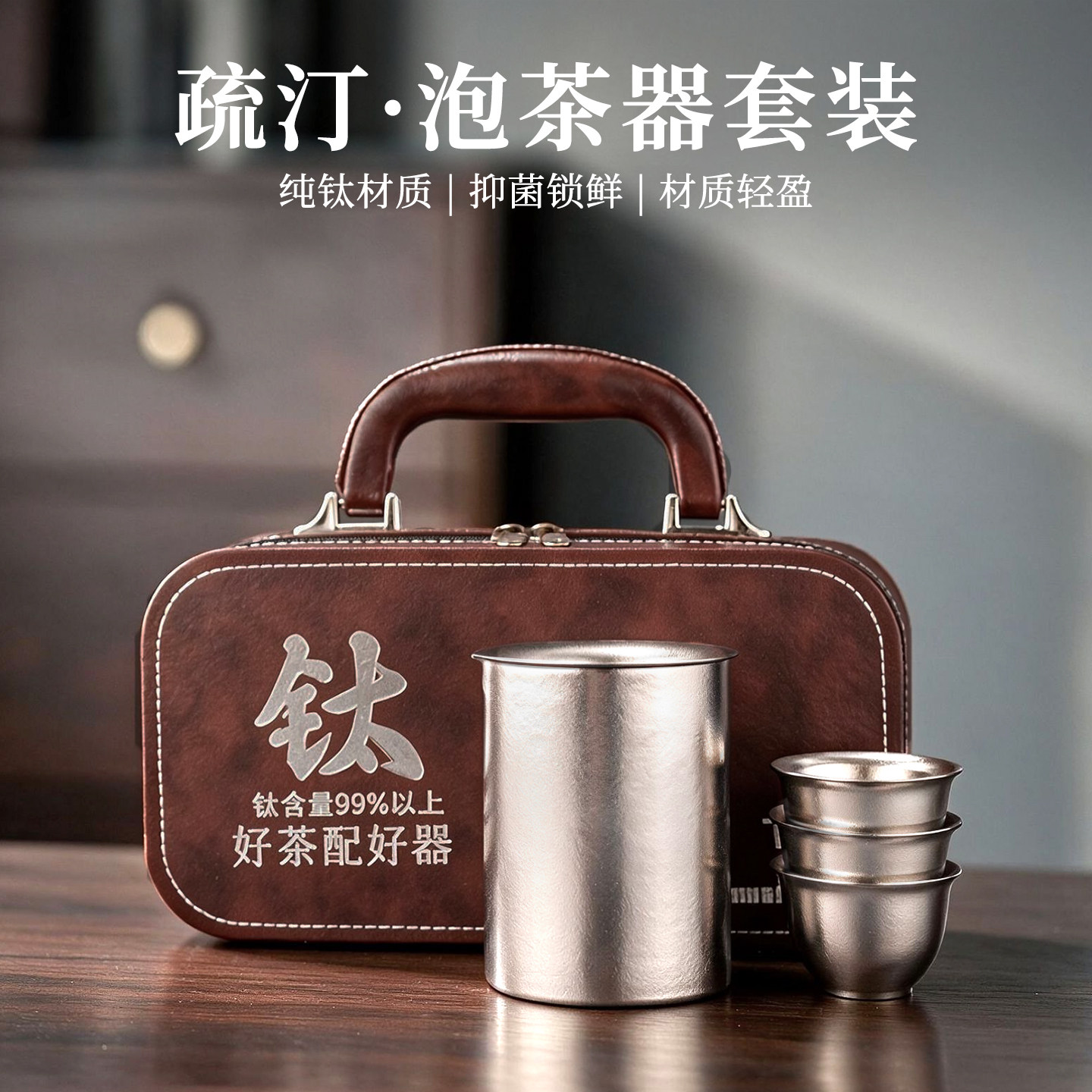 纯钛便携旅行茶具套装抑菌锁鲜图片