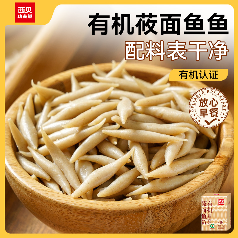 西贝功夫菜有机莜面鱼鱼600g