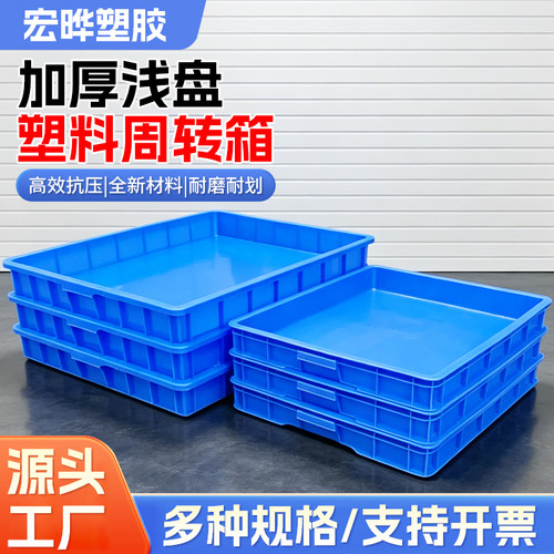 塑料加厚方盘长方形周转箱特塑胶盘浅盘物料收纳零件盒耐摔耐用