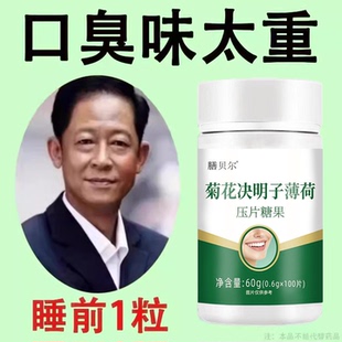 没有口臭烦恼】口臭口千口苦口胃火肝火菊花决明子薄荷片