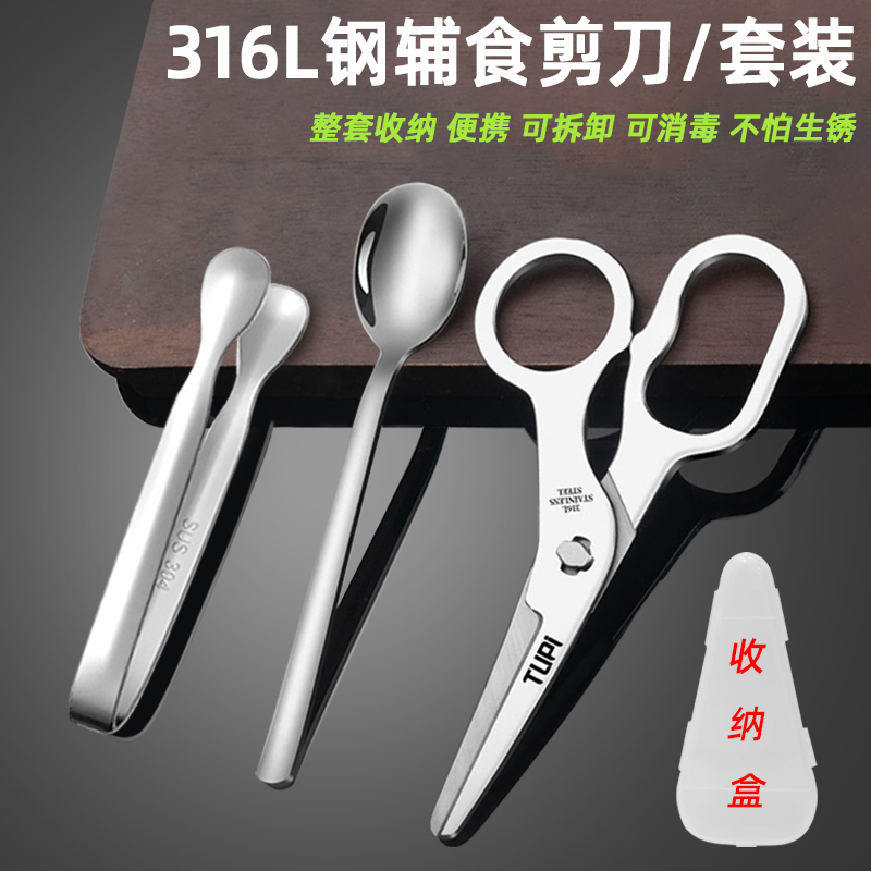316不锈钢辅食剪刀夹子套装便携