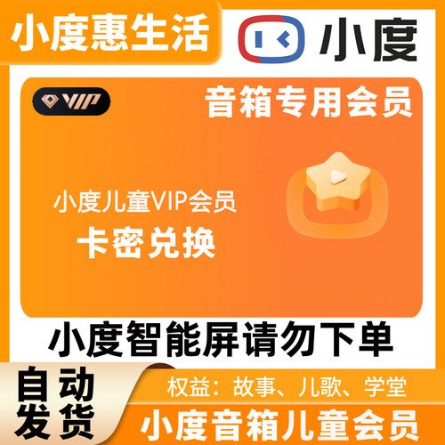 小度儿童会员 小度儿童vip 小度会员 小度vip 听故事看学堂学知识