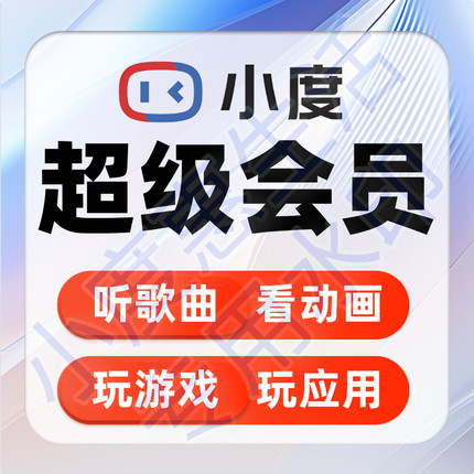 小度超级会员 小度儿童益智会员 小度超级vip 小度会员 小度vip