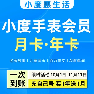 听故事听儿歌 小度儿童手表会员 小度手表会员 小度手表vip会员
