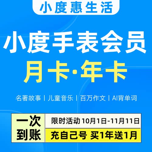小度手表会员 小度手表vip会员 小度儿童手表会员 听故事听儿歌
