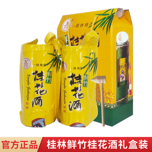 广西桂林特产桂林竹筒酒壮泉53度350mlx2瓶鲜竹桂花酒礼盒装正品