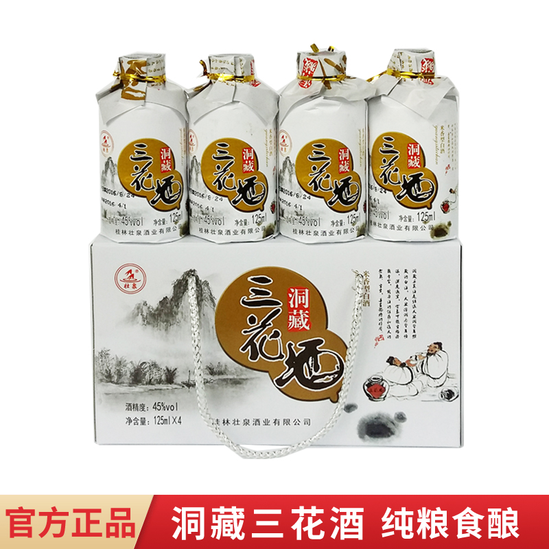 广西桂林特产壮泉洞藏三花酒45度125mlx4瓶礼盒装桂林三花酒小酒