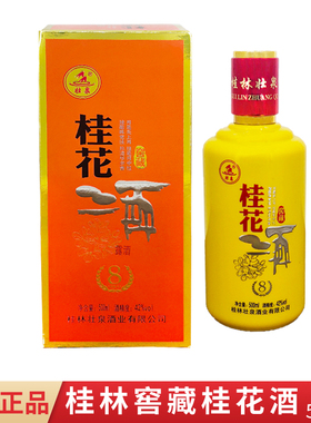 广西特产桂林桂花酒壮泉牌42度500ml窖藏桂花酒礼盒8洞藏陈酿酒