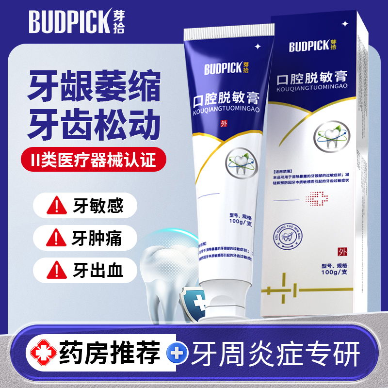 芽拾BUDPICK医用口腔脱敏牙膏 牙龈肿痛出血萎缩牙周炎牙菌斑含氟