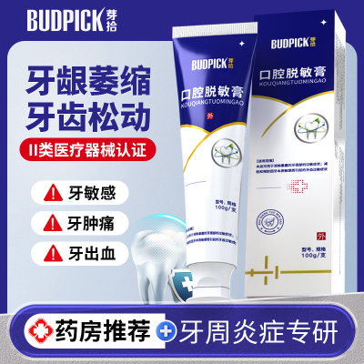 芽拾医用牙龈萎缩脱敏膏牙周炎用