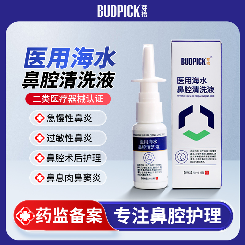 芽拾BUDPICK海盐水鼻腔冲洗