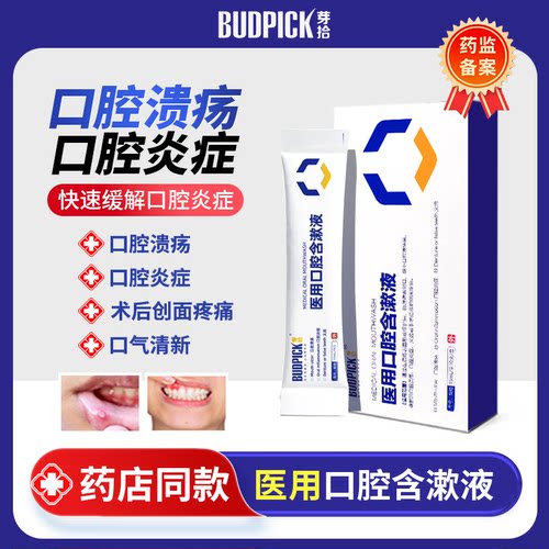 芽拾医用口腔含漱液便携式