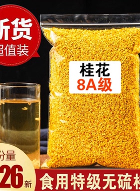 2026新货正品特级无硫桂花茶食用泡酒商用花草茶8A级桂林金桂花