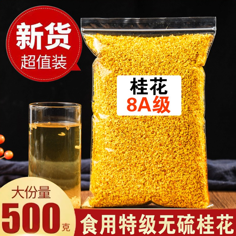 新货特级无硫桂花茶500g