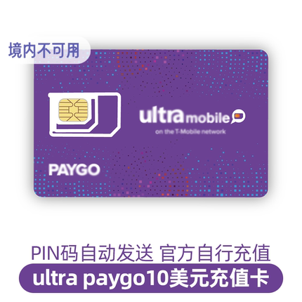 美国电话卡ultramobile充值话费paygo紫卡号码续费月租esim直充