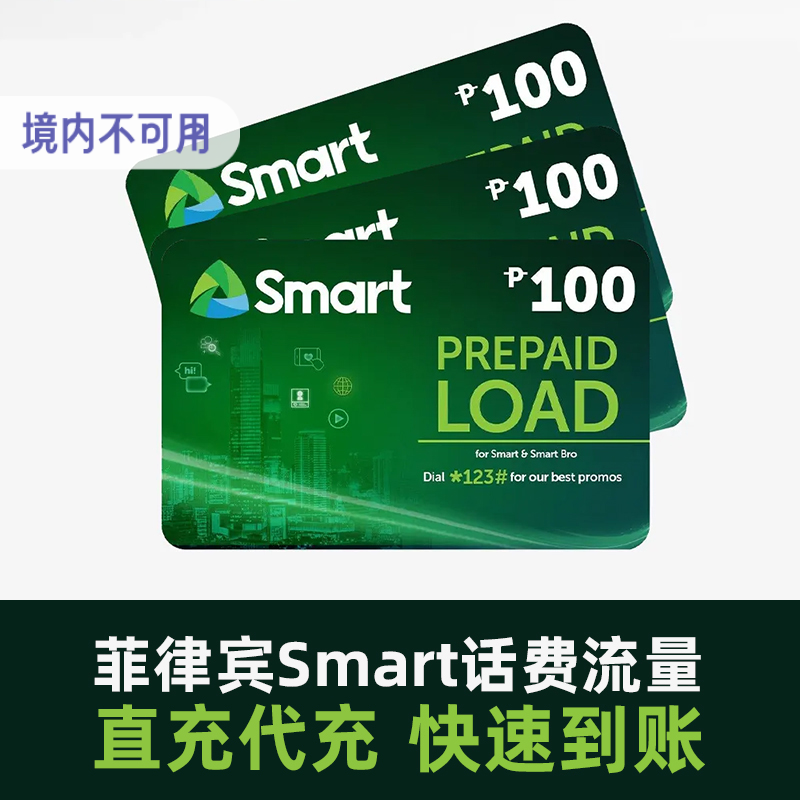 菲律宾电话卡Smart话费充值手机号码充流量余额续费直充代充