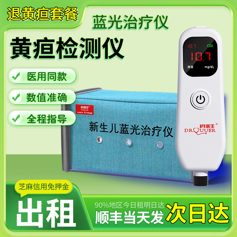 玥医生黄疸检测仪测黄疸仪器新生的儿测黄仪器蓝光灯黄疸婴儿家用