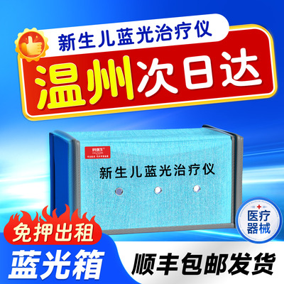 【温州次日达】黄疸蓝光箱治疗仪黄疸检测仪测黄疸仪器新生儿黄疸