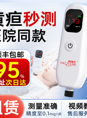 租赁新生的儿测黄疸检测仪器婴儿家用购买医院同款经皮胆红素自测