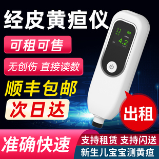 【沧州次日达】租用黄疸检测仪家用新生儿测黄疸仪器医用宝宝医院