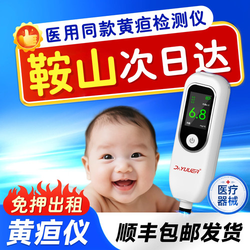 【鞍山次日达】黄疸检测仪婴儿宝宝黄疸测试仪医家用新生儿租赁