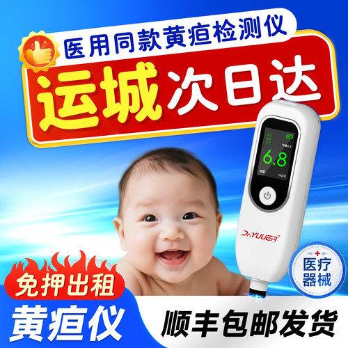 【运城次日达】黄疸检测仪租赁医用婴儿经皮黄疸仪检测仪医院同款