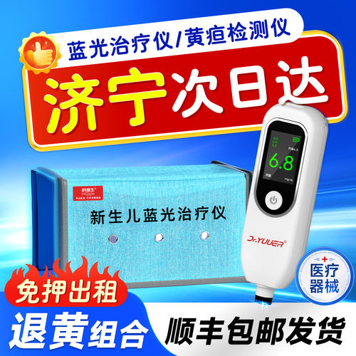 【济宁次日达】经皮黄疸检测仪婴儿家用新生儿测黄疸仪器医用租赁