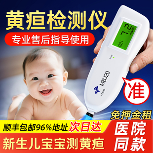 黄疸租赁 黄疸检测仪测黄疸仪器婴儿家用黄疸测试仪新生儿医院同款