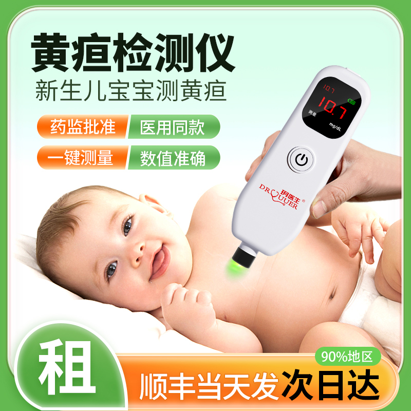 租赁黄疸检测仪婴儿医家用出租新生的儿测黄疸仪器测试仪蓝光灯箱