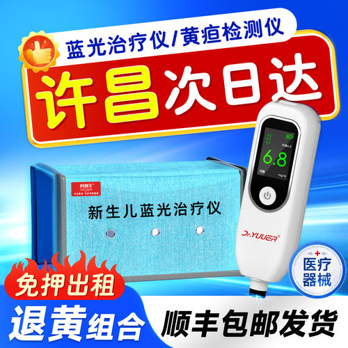 【许昌次日达】新生儿经皮黄疸测试仪医用家用婴儿黄疸蓝光箱租赁