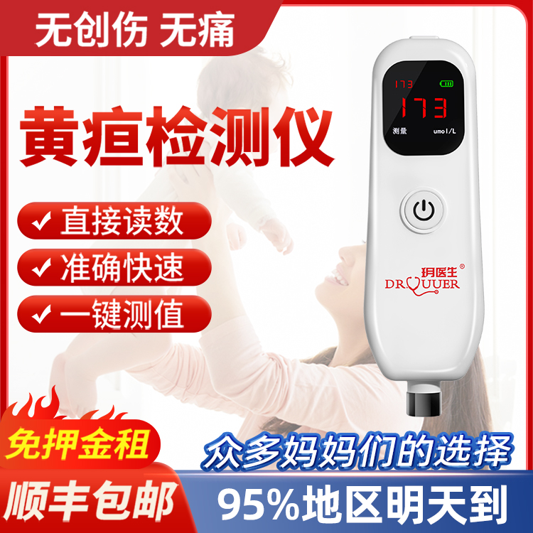 黄疸检测仪测黄疸仪器婴儿宝宝黄疸测试仪医家用蓝光新生的儿租赁