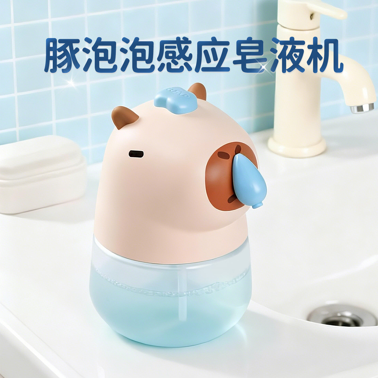卡皮巴拉卡通造型自动起泡洗手机儿童感应式家用泡沫洗手液机可爱,个人护理/保健/按摩器材,洗护/清洁泡沫机/洗手机,淘宝优惠券,粉丝福利购,淘宝优惠卷