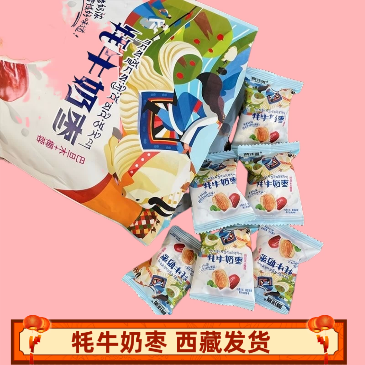 藏佳香牦牛奶枣巴旦木椰蓉网红夹心杏仁奶酪零食独立包装奶芙特产