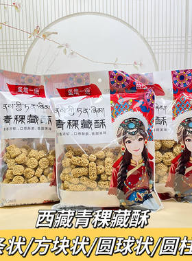 青稞酥西藏特产燕麦酥青稞糕青稞小吃西藏特产拉萨直发一袋包邮