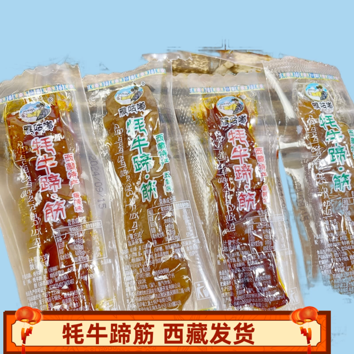 西藏特产牦牛蹄筋耗牛蹄筋Q弹独立装开袋即食牛蹄筋拉萨邮