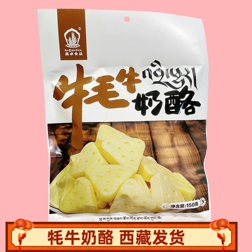 喜卓食品牦牛酸奶酪西藏特产奶片零食奶干奶块疙瘩奶酥奶糖糖果