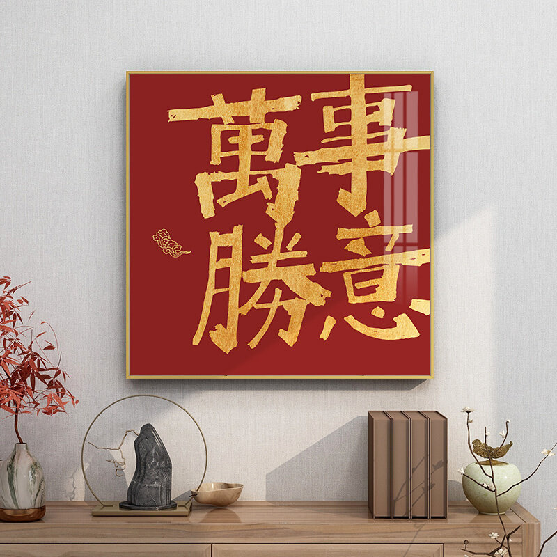 平安喜乐字画挂画新中式客厅装饰画餐厅墙壁画玄关红色喜乐常安画