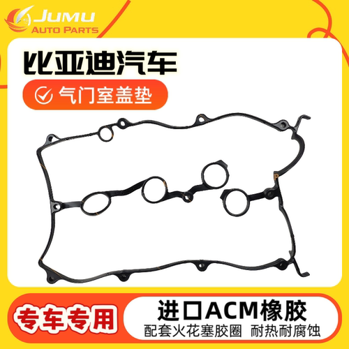 比亚迪S6 S7 M6气门室盖垫比亚迪元L3 T3秦宋汉DM速锐火花塞胶圈